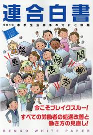 連合白書 = Rengo white paper. 2019, 春季生活闘争の方針と課題