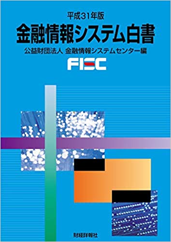 金融情報システム白書. 2019