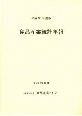 食品産業統計年報. 2018