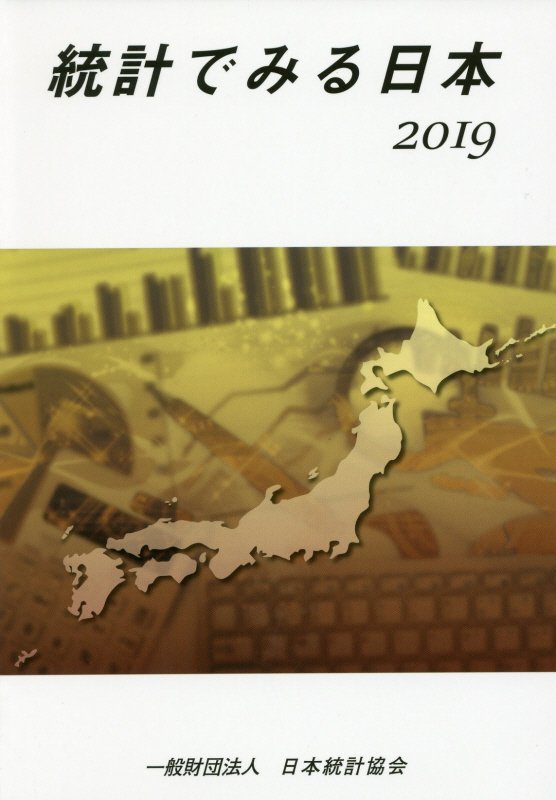 統計でみる日本. 2019