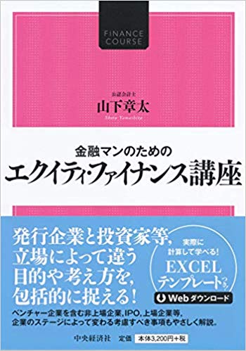 (金融マンのための) エクイティ·ファイナンス講座