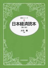 日本経済読本
