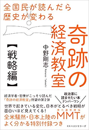 (全国民が読んだら歴史が変わる) 奇跡の経済教室, 戦略編 = Miracle school of economics, Strategy