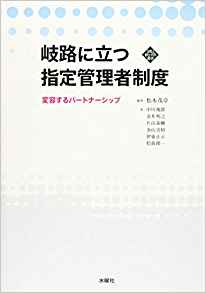 岐路に立つ指定管理者制度 : 変容するパ-トナ-シップ