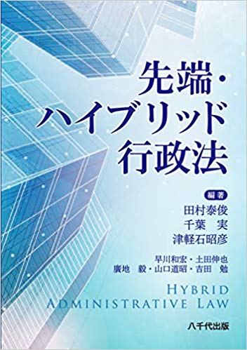 先端·ハイブリッド行政法