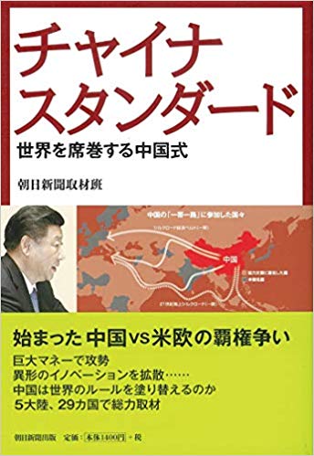 チャイナスタンダ-ド : 世界を席巻する中国式