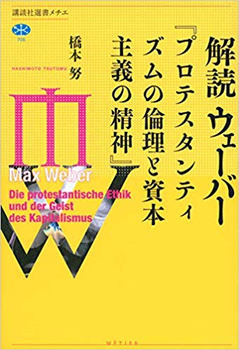 解読ウェ-バ-「プロテスタンティズムの倫理と資本主義の精神」
