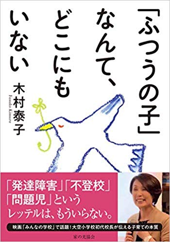 「ふつうの子」なんて, どこにもいない