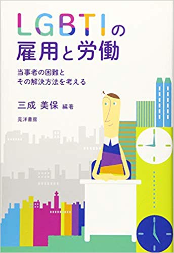 LGBTIの雇用と労働 : 当事者の困難とその解決方法を考える