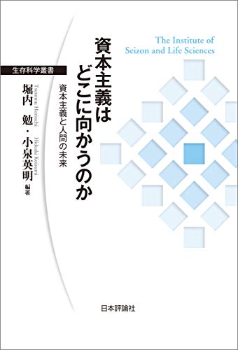 資本主義はどこに向かうのか : 資本主義と人間の未来