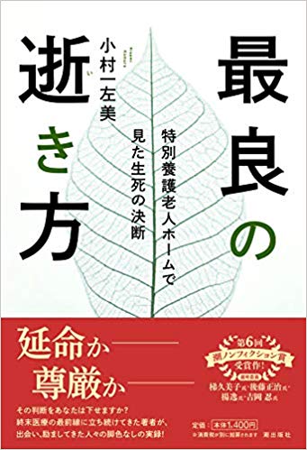 最良の逝き方 : 特別養護老人ホ-ムで見た生死の決断