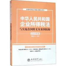 中华人民共和国企业所得税法与实施条例释义及案例精解. 2019