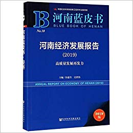 河南经济发展报告 = Annual report on economy of Henan : 高质量发展再发力. 2019