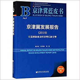 京津冀发展报告 = Annual report on Beijing-Tianjin-Hebei metropolitan region development report. 2019, 打造创新驱动经济增长新引擎