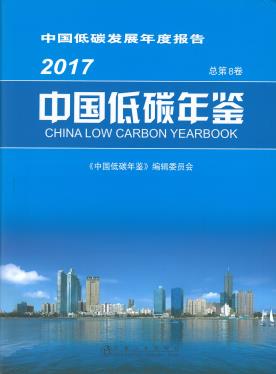 中国低碳年鉴. 2017(总第8卷)