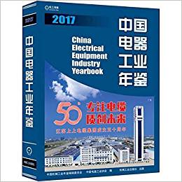 中国电器工业年鉴 = China electrical equipment industry yearbook. 2017