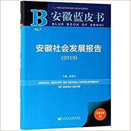 安徽社会发展报告 = Annual report on social development of Anhui. 2019