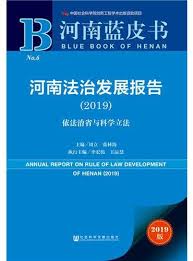 河南法治发展报告 = Annual report on rule of law development of Henan. 2019, 依法治省与科学立法