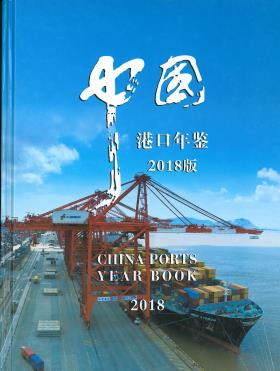 中国港口年鉴 = China ports year book. 2018