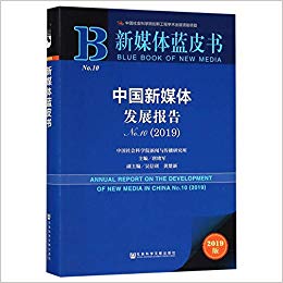 中国新媒体发展报告 = Annual report on the development of new media in China. 2019