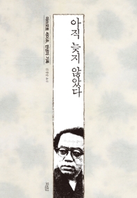 아직 늦지 않았다 : 마쓰모토 세이초, 반생의 기록