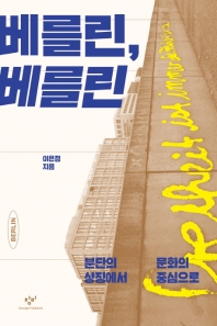 베를린, 베를린 = Berlin : 분단의 상징에서 문화의 중심으로