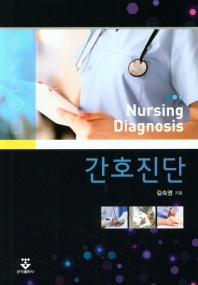 간호진단 = Nursing diagnosis
