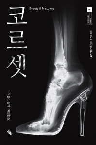 코르셋 = Corsets : 아름다움과 여성혐오