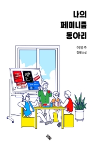 나의 페미니즘 동아리 : 이유주 장편소설