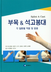부목 & 석고붕대 = Splint & cast : 각 질환별 적용 및 응용