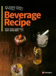 (우리만 아는) beverage recipe