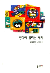 생각이 들리는 세계 : 배다인 장편동화