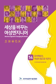 세상을 바꾸는 여성엔지니어 = Women engineers changing the world. 14, 퓨처팩토리, 여성의 힘으로 이끈다