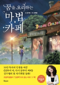 (꿈을 요리하는) 마법카페