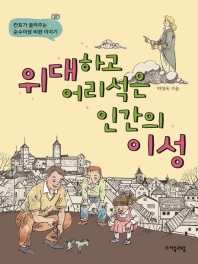 위대하고 어리석은 인간의 이성 : 칸트가 들려주는 순수이성 비판 이야기