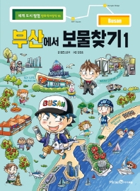 부산에서 보물찾기. 1-2