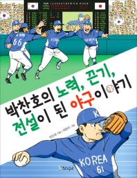박찬호의 노력, 끈기, 전설이 된 야구 이야기