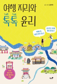 여행 지리와 톡톡 윤리 : 1인칭 글쓰기와 나를 돌아보는 여행