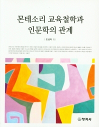몬테소리 교육철학과 인문학의 관계