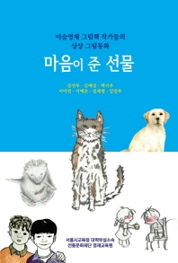 마음이 준 선물 : 미술영재 그림책 작가들의 상상 그림동화