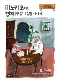 피노키오야, 경제랑 같이 길을 떠나자 : 동화로 배우는 어린이 경제