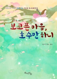 보고픈 마음, 호수만 하니 : 정지용 동시집