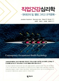 직업건강심리학 : 현대인의 일, 웰빙 그리고 조직문화