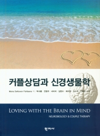 커플상담과 신경생물학