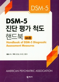DSM-5 진단 평가 척도 핸드북 : 66종