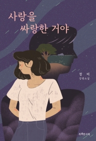 사랑을 싸랑한 거야 : 정미 장편소설