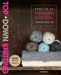거꾸로 뜨는 톱다운 니팅 = Top-down knitting : 한미란의 니트 교실