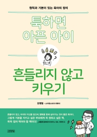 툭하면 아픈 아이, 흔들리지 않고 키우기 : 원칙과 기본이 있는 육아의 정석