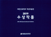 대한건축학회 학생작품전 2019 수상작품 = 2019 AIK student architectural exhibition