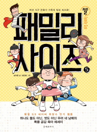 패밀리 사이즈 = Family size : 여섯 식구 만화가 가족의 일상 속으로! : 시즌2. 5